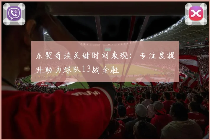 东契奇谈关键时刻表现：专注度提升助力球队13战全胜