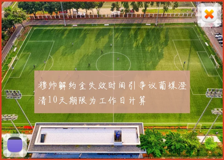 穆帅解约金失效时间引争议葡媒澄清10天期限为工作日计算