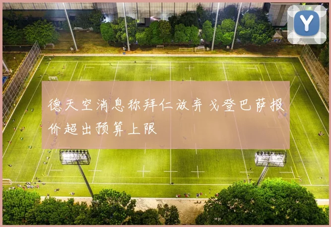 德天空消息称拜仁放弃戈登巴萨报价超出预算上限