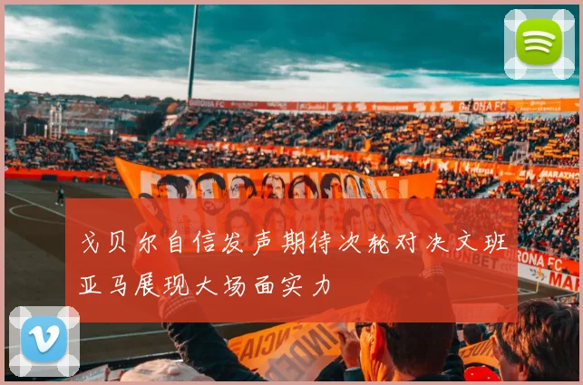 戈贝尔自信发声期待次轮对决文班亚马展现大场面实力