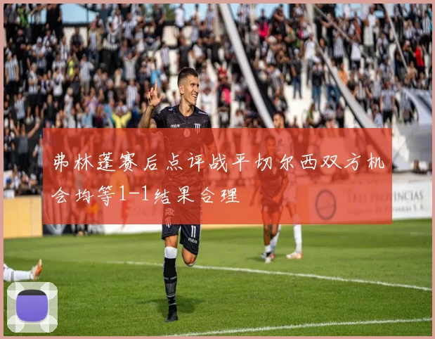 弗林蓬赛后点评战平切尔西双方机会均等1-1结果合理