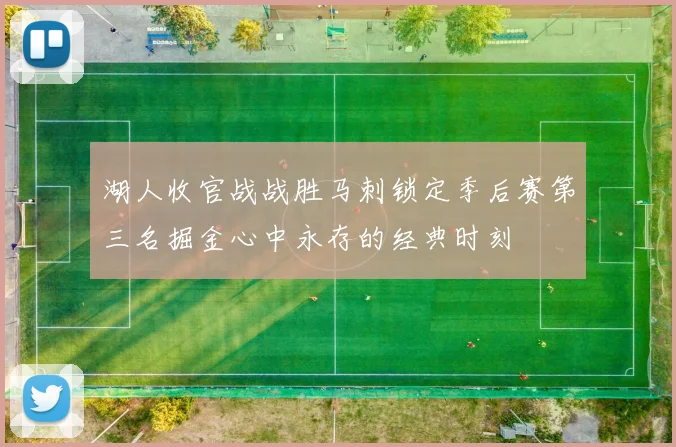 湖人收官战战胜马刺锁定季后赛第三名掘金心中永存的经典时刻
