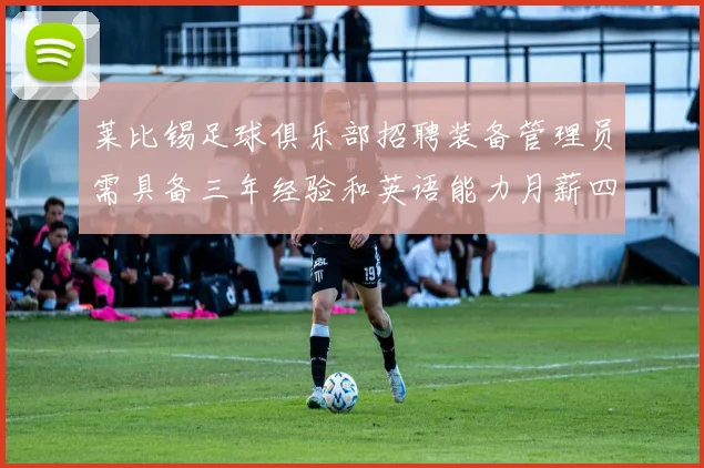 莱比锡足球俱乐部招聘装备管理员需具备三年经验和英语能力月薪四位数中段