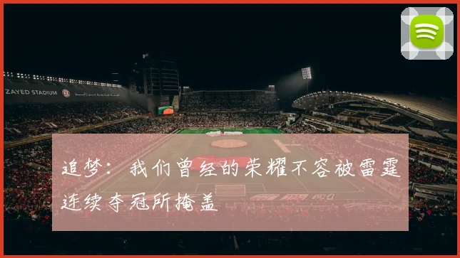 追梦：我们曾经的荣耀不容被雷霆连续夺冠所掩盖