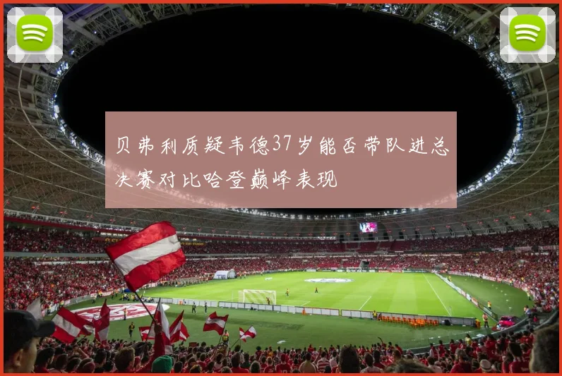 贝弗利质疑韦德37岁能否带队进总决赛对比哈登巅峰表现